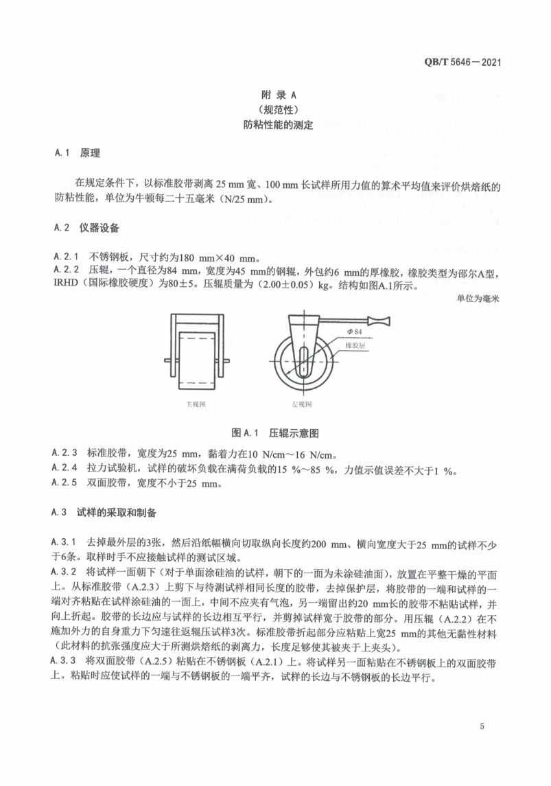 烘焙纸QBT5646-2021第9页