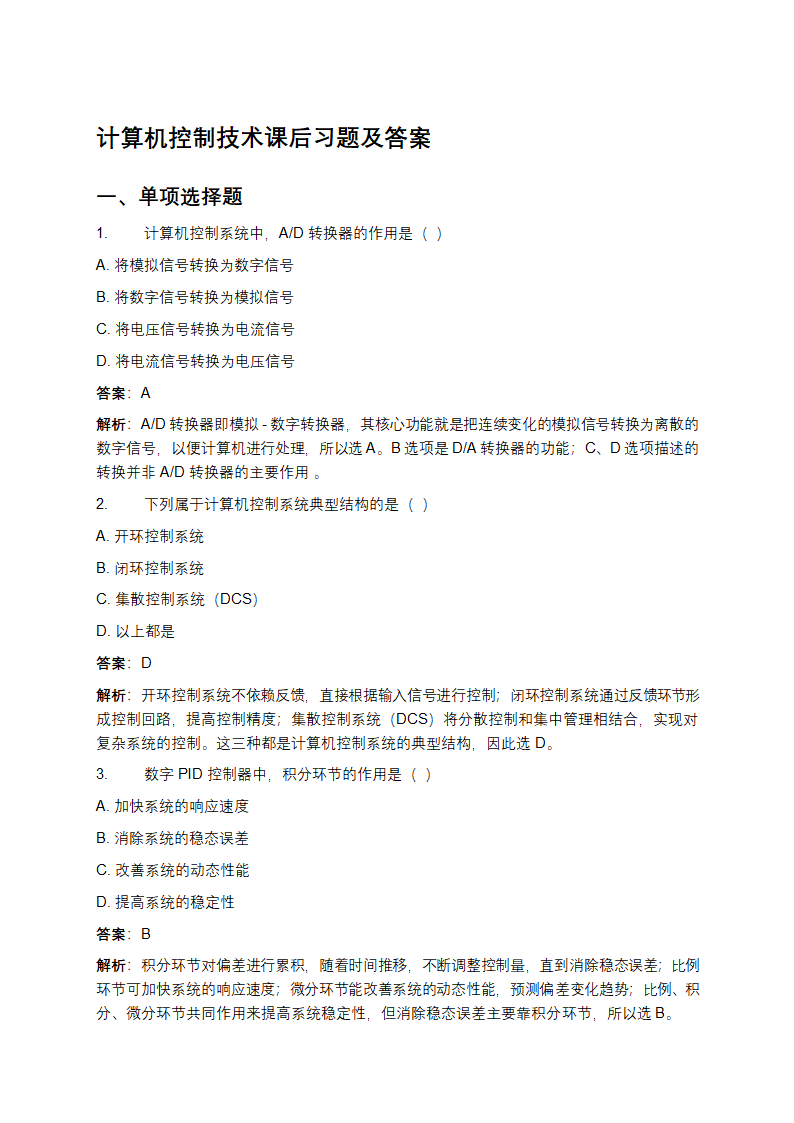计算机控制技术课后习题及答案第1页