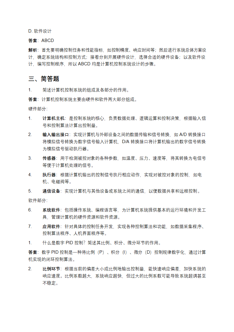 计算机控制技术课后习题及答案第4页
