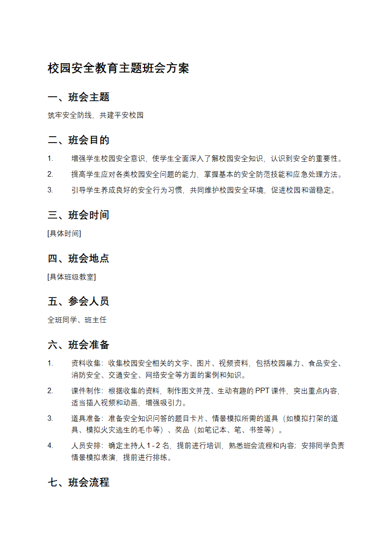 校园安全教育主题班会方案