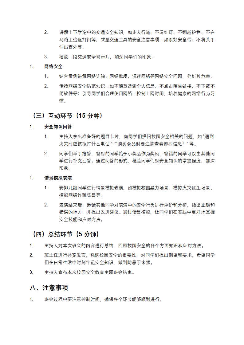 校园安全教育主题班会方案第3页