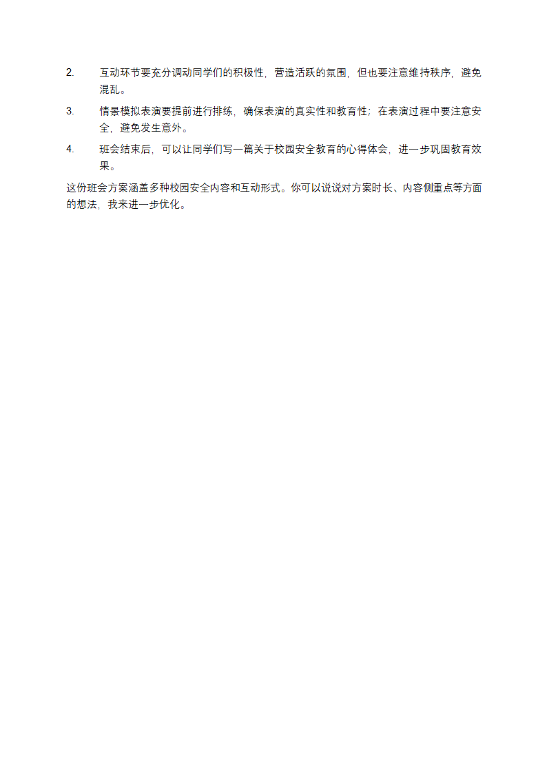 校园安全教育主题班会方案第4页