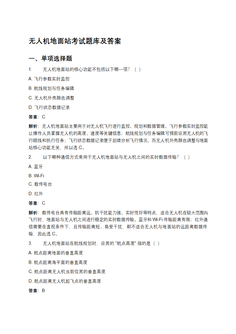 无人机地面站考试题库及答案
