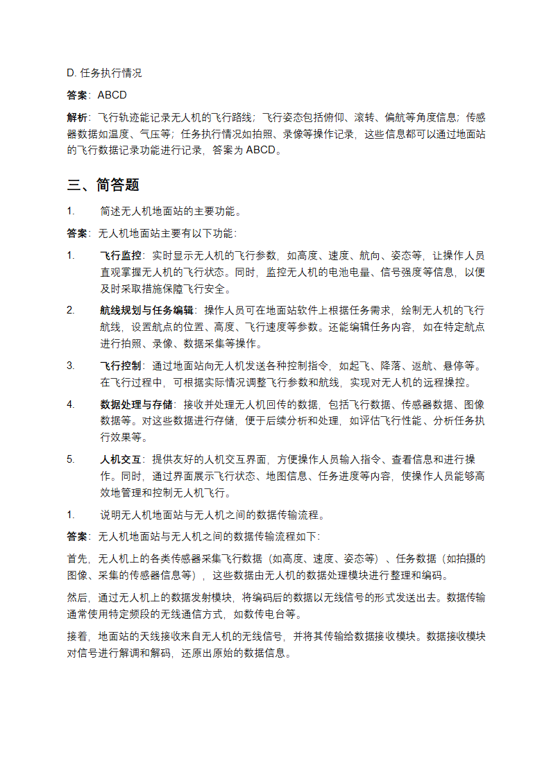 无人机地面站考试题库及答案第4页