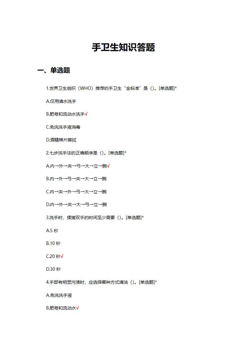 手卫生知识答题
