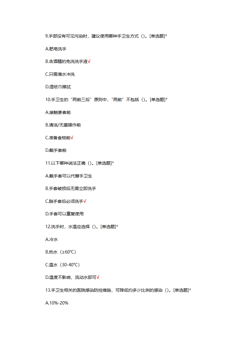手卫生知识答题第3页