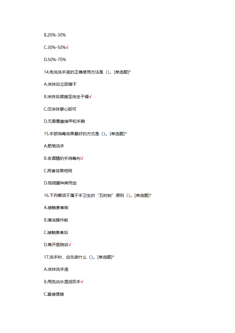 手卫生知识答题第4页