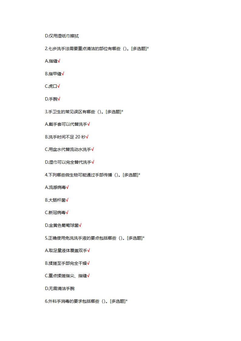 手卫生知识答题第6页