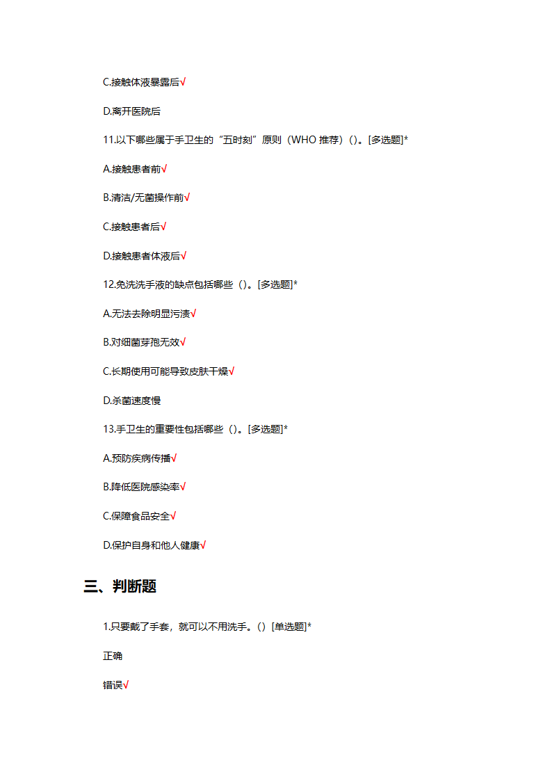 手卫生知识答题第8页