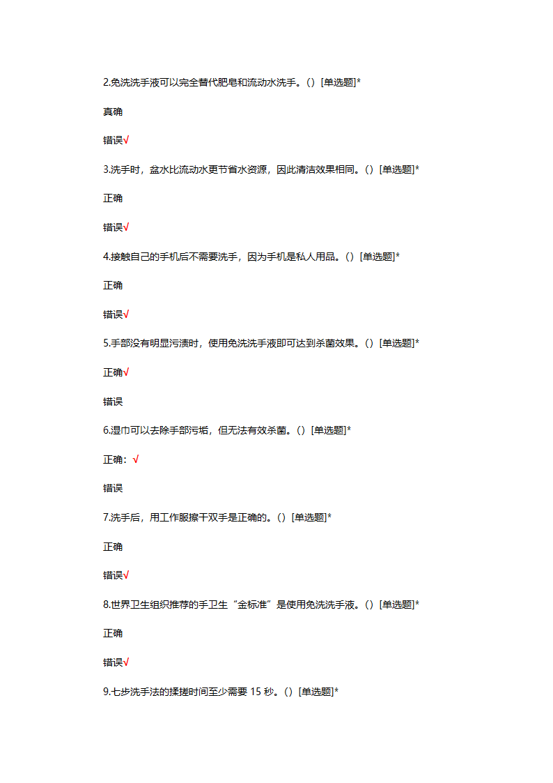 手卫生知识答题第9页