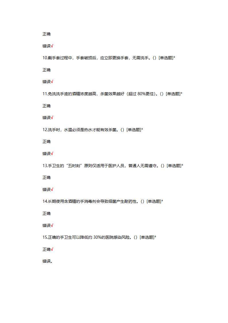 手卫生知识答题第10页