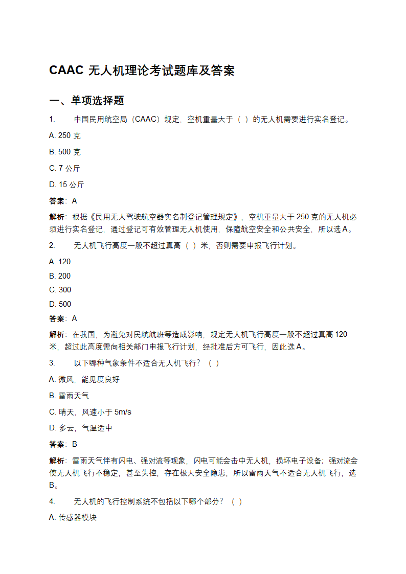 CAAC无人机理论考试题库及答案