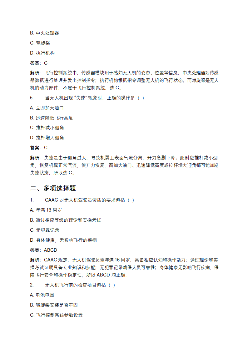 CAAC无人机理论考试题库及答案第2页