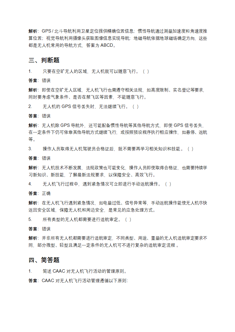 CAAC无人机理论考试题库及答案第4页