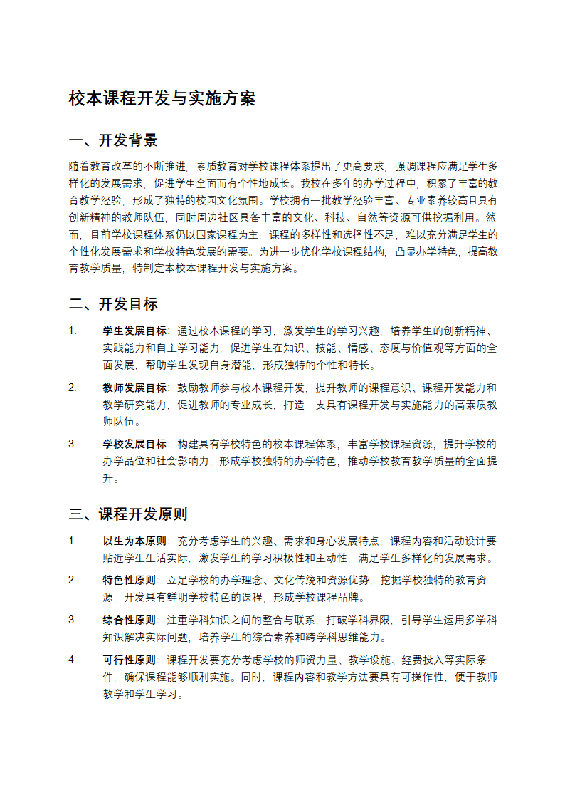 校本课程开发与实施方案