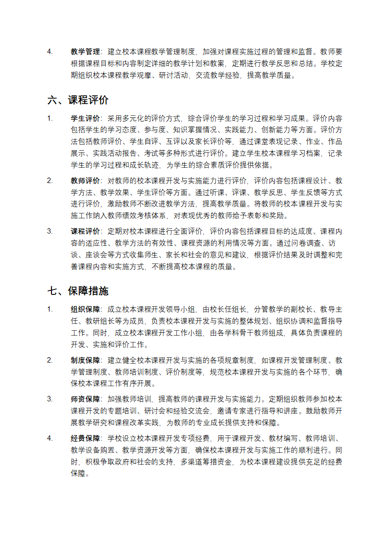 校本课程开发与实施方案第3页