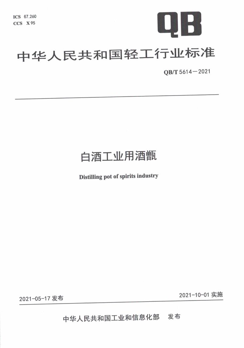 白酒工业用酒甑QBT5614-2021