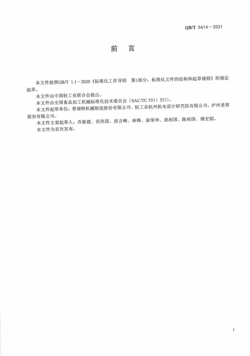 白酒工业用酒甑QBT5614-2021第3页