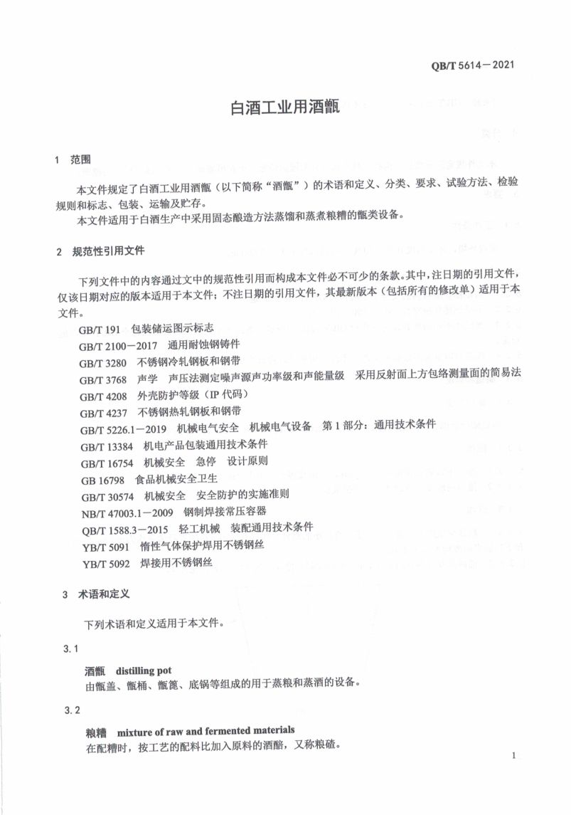 白酒工业用酒甑QBT5614-2021第5页