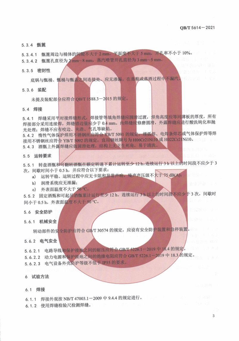白酒工业用酒甑QBT5614-2021第7页