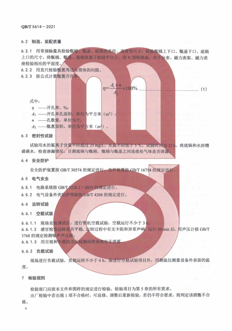 白酒工业用酒甑QBT5614-2021第8页