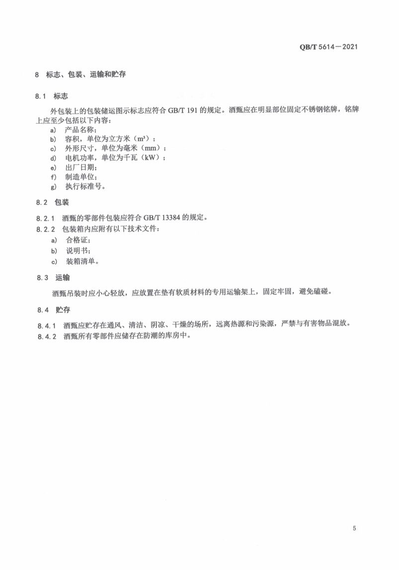 白酒工业用酒甑QBT5614-2021第9页