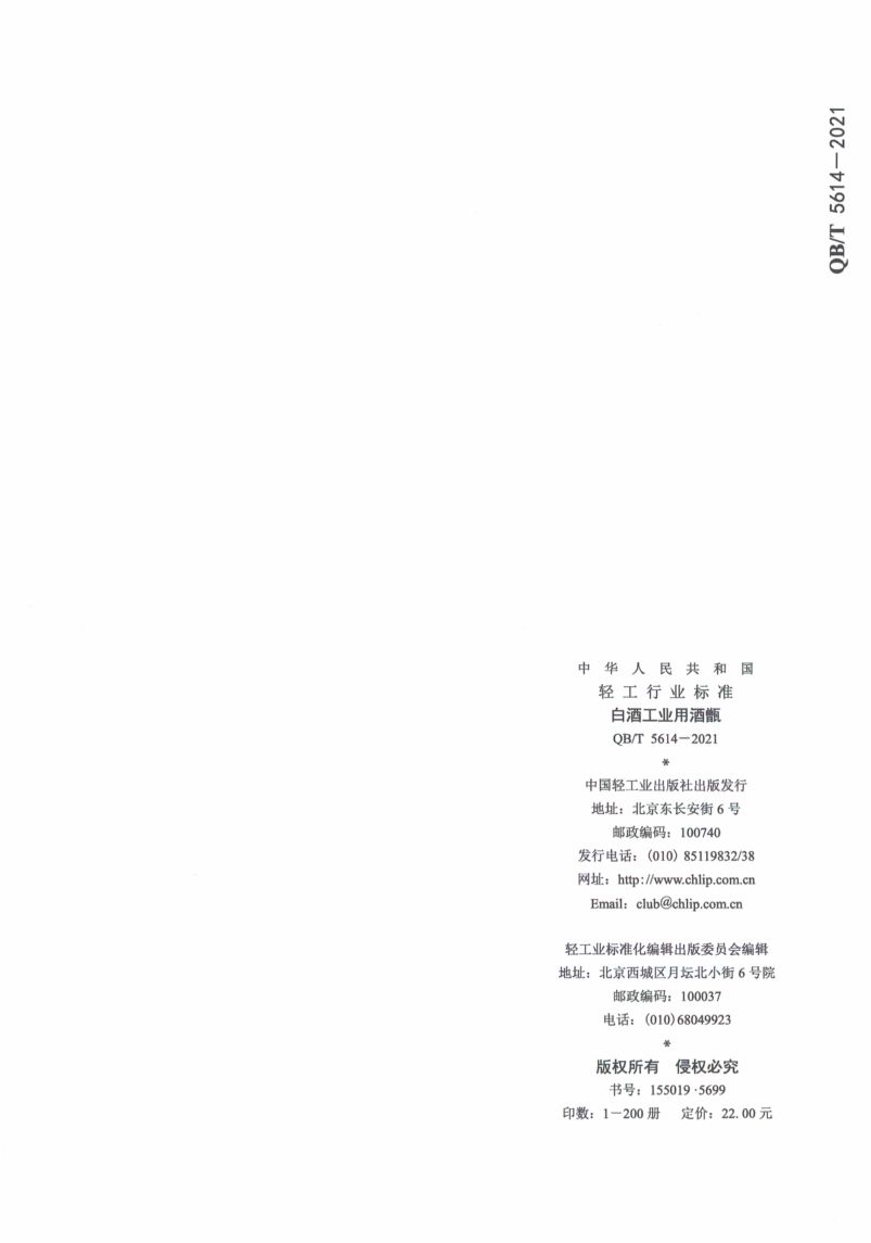 白酒工业用酒甑QBT5614-2021第12页
