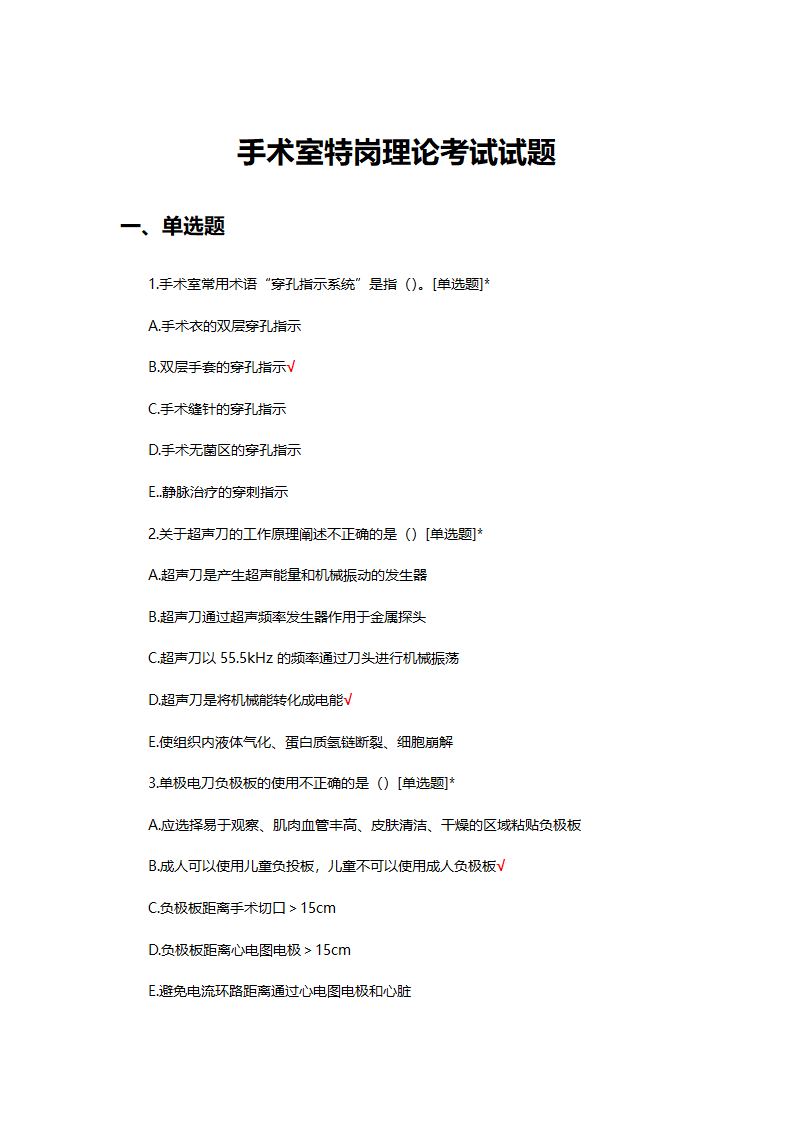 手术室特岗理论考试试题