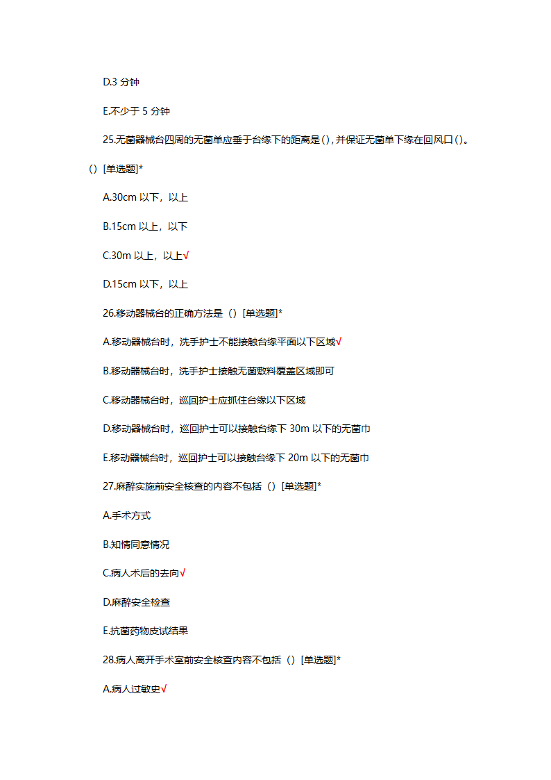 手术室特岗理论考试试题第8页