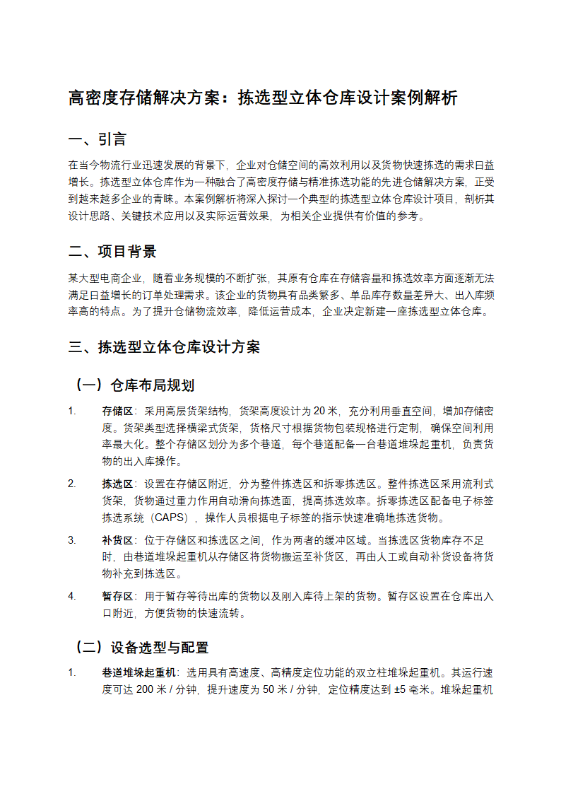 高密度存储解决方案：拣选型立体仓库设计案例解析