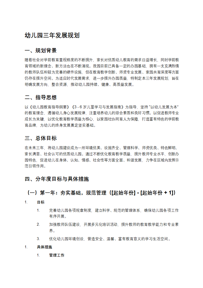幼儿园三年发展规划第1页