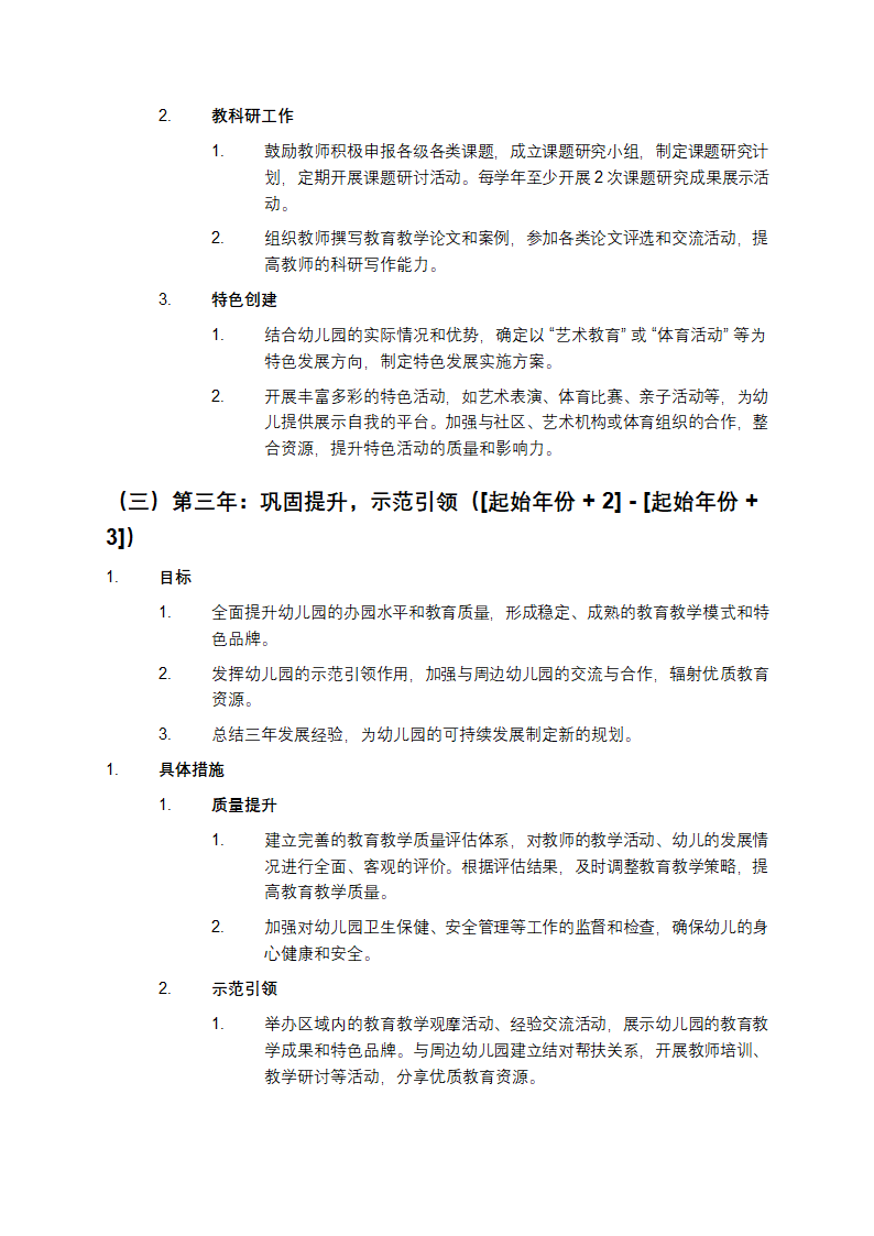 幼儿园三年发展规划第3页