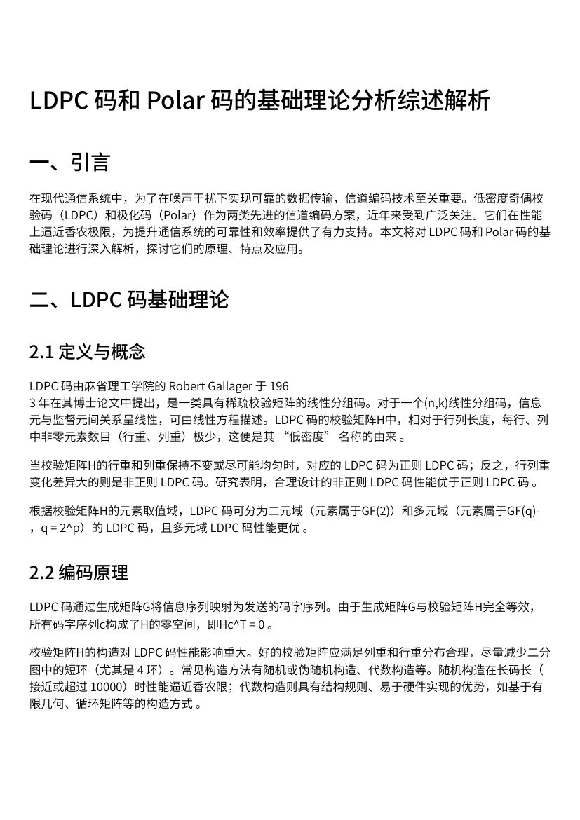 《LDPC 码与 Polar 码：基础理论及比较》