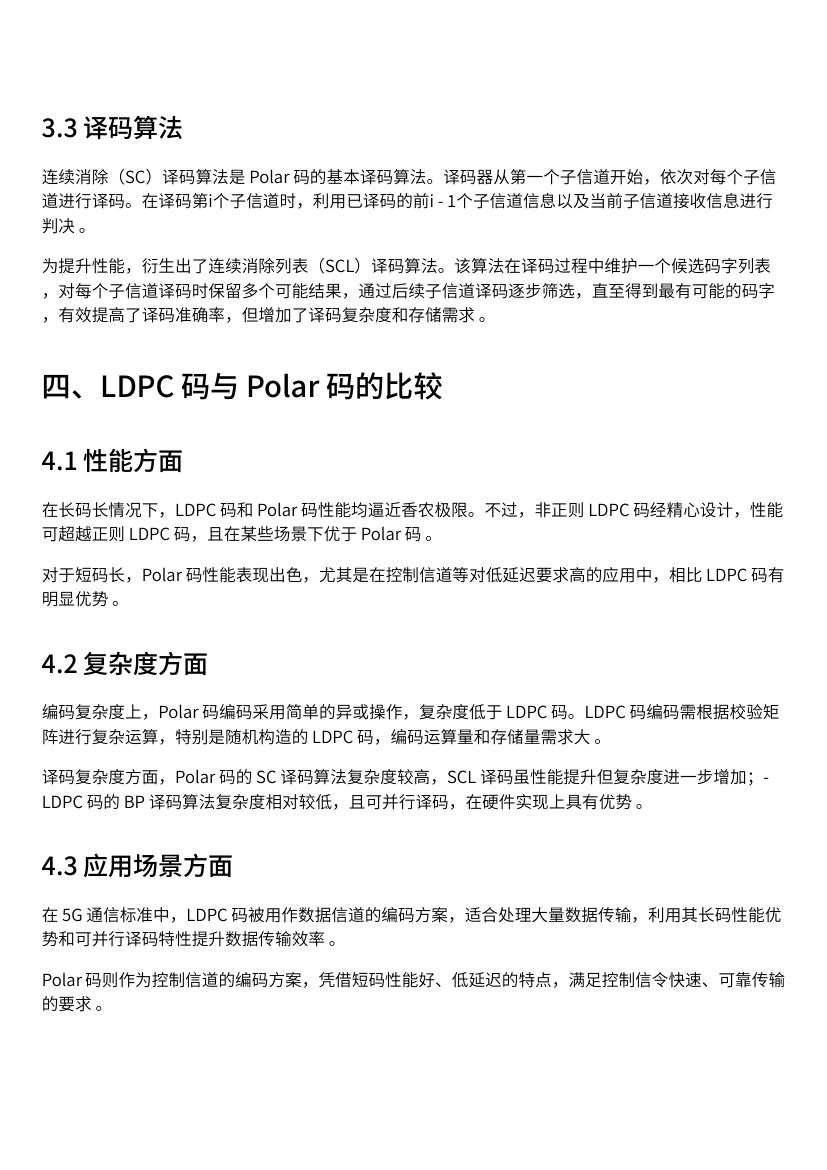 《LDPC 码与 Polar 码：基础理论及比较》第3页