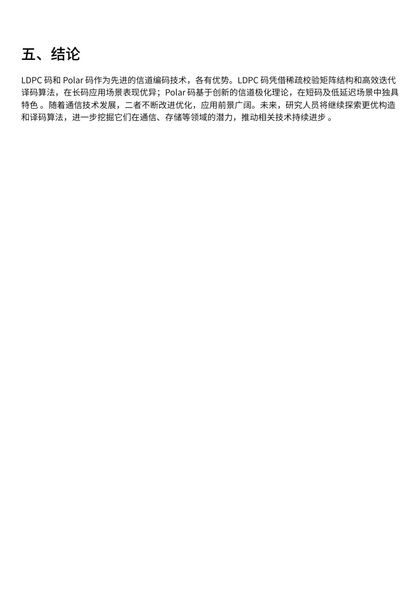 《LDPC 码与 Polar 码：基础理论及比较》第4页