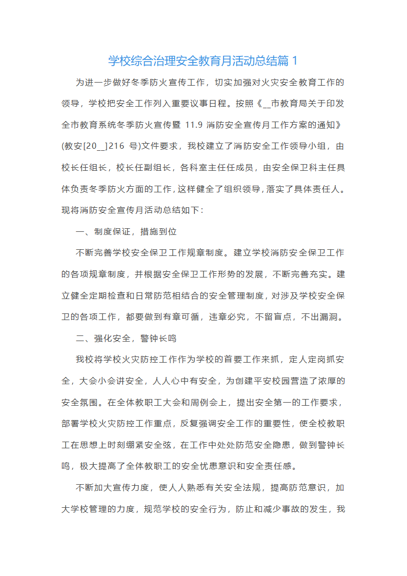 学校综合治理安全教育月活动总结