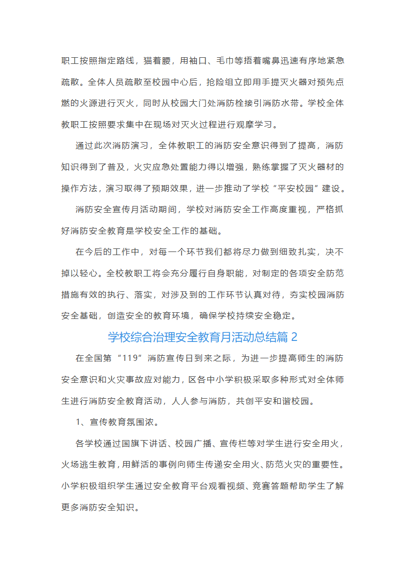 学校综合治理安全教育月活动总结第3页