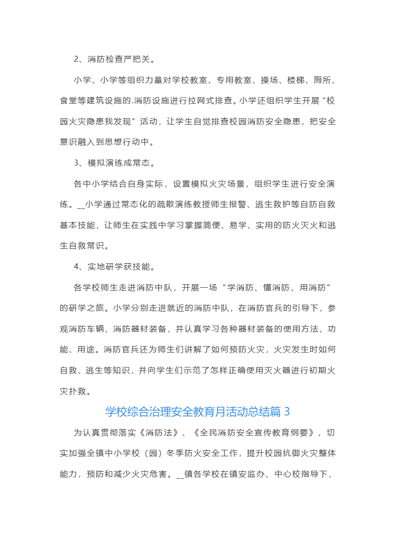 学校综合治理安全教育月活动总结第4页