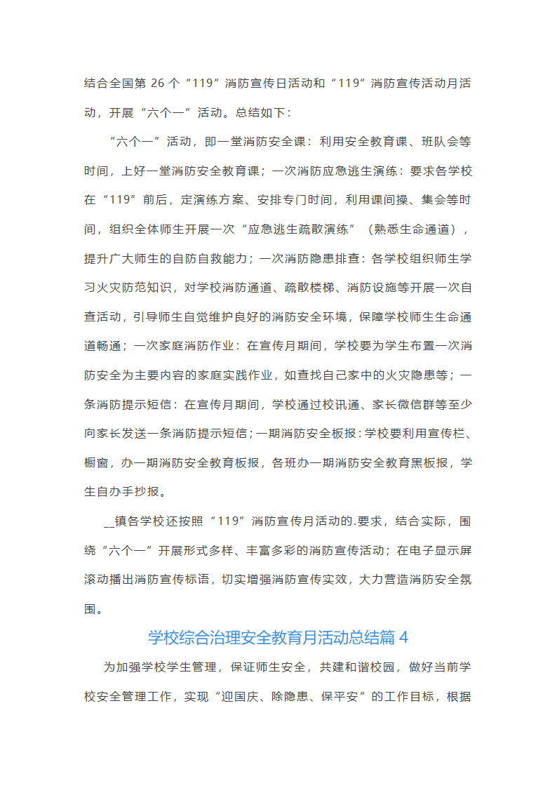 学校综合治理安全教育月活动总结第5页