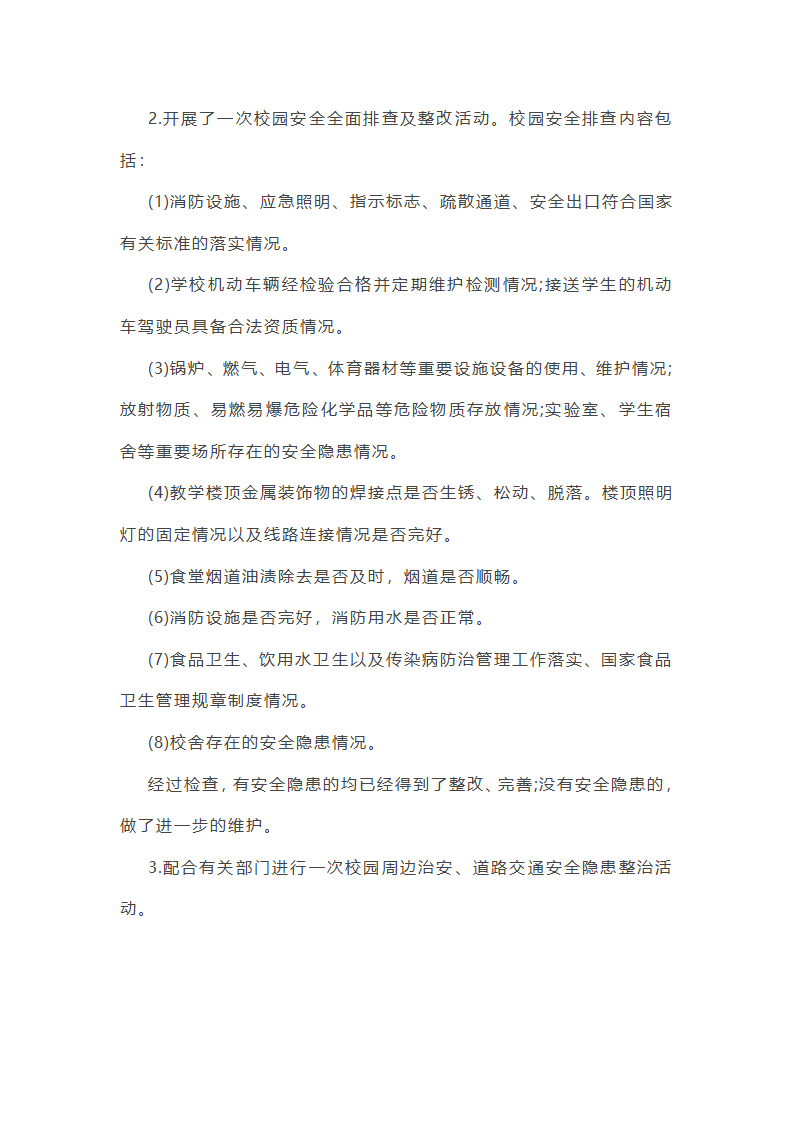 学校综合治理安全教育月活动总结第7页