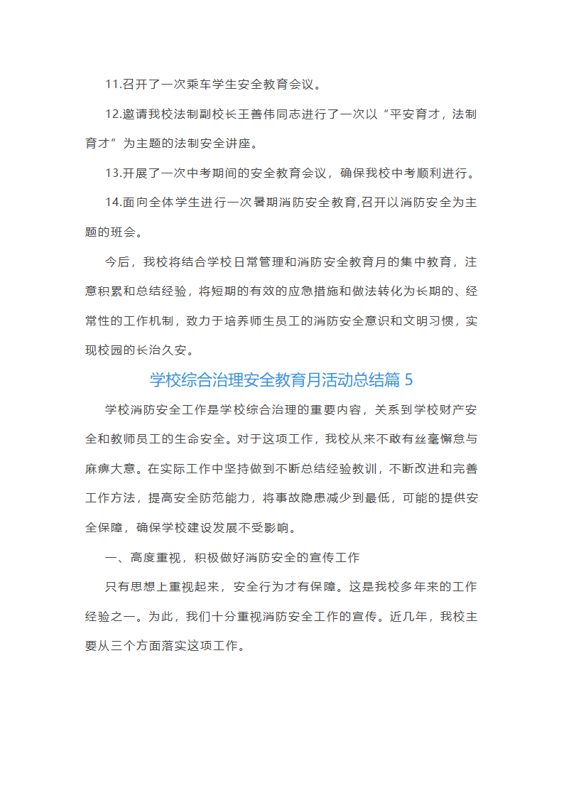 学校综合治理安全教育月活动总结第9页