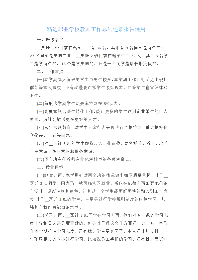 精选职业学校教师工作总结述职报告通用