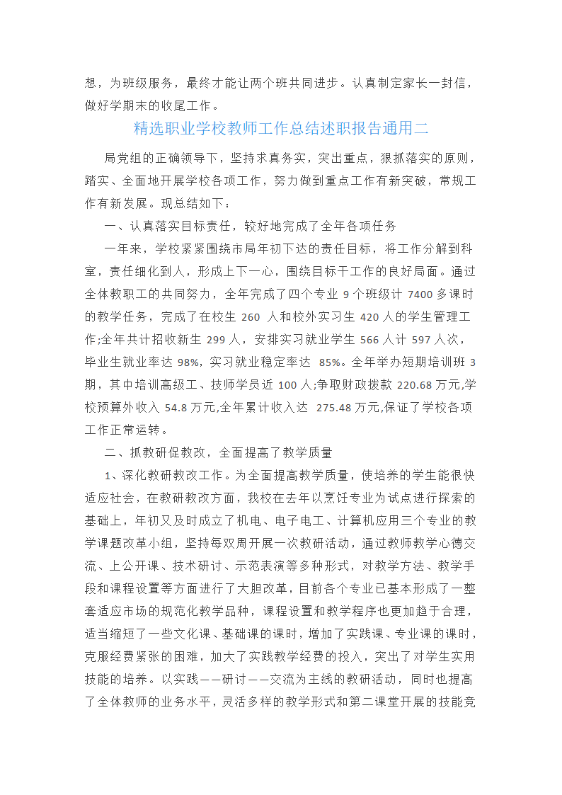 精选职业学校教师工作总结述职报告通用第4页