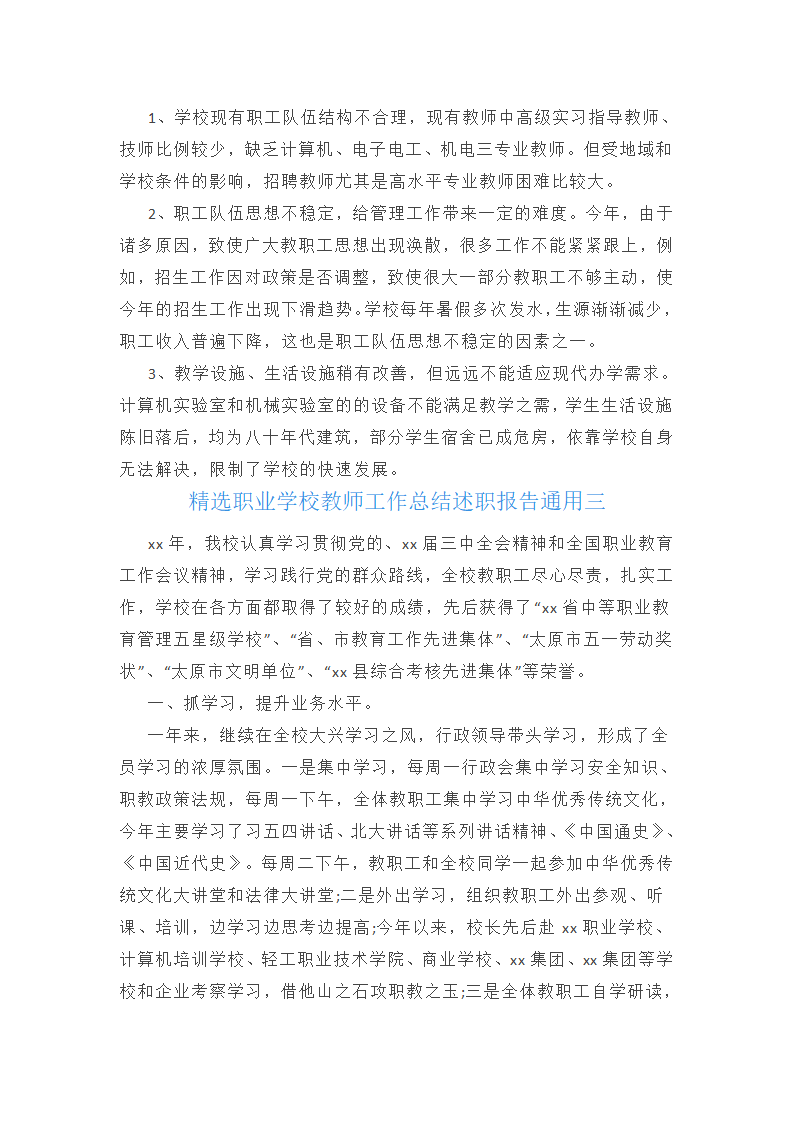 精选职业学校教师工作总结述职报告通用第7页