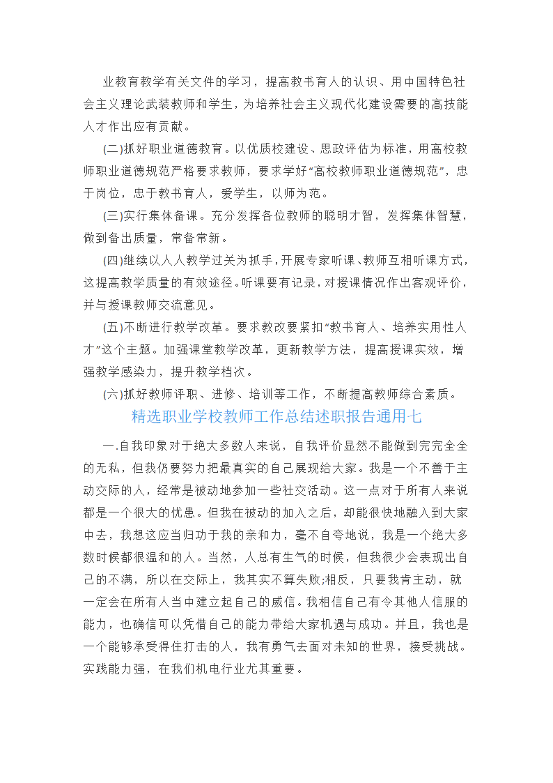 精选职业学校教师工作总结述职报告通用第14页