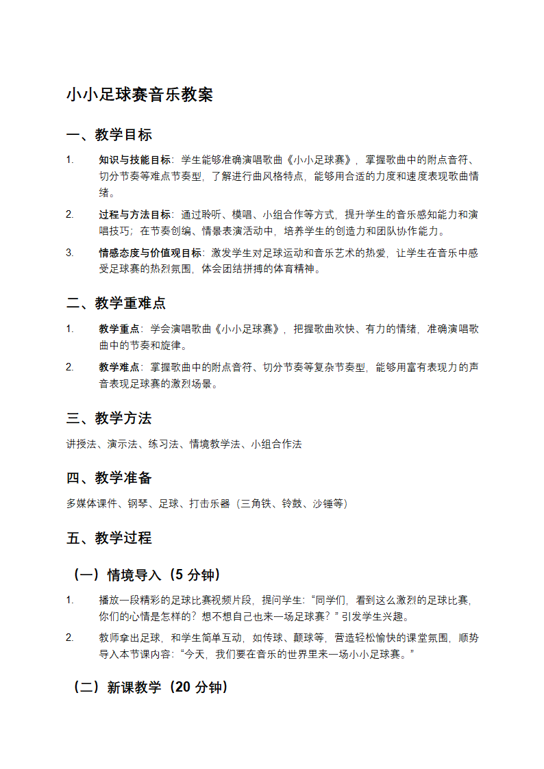 小小足球赛音乐教案