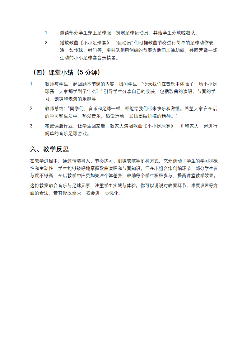 小小足球赛音乐教案第3页
