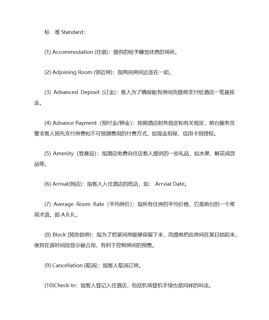 酒店词汇酒店专用术语第1页