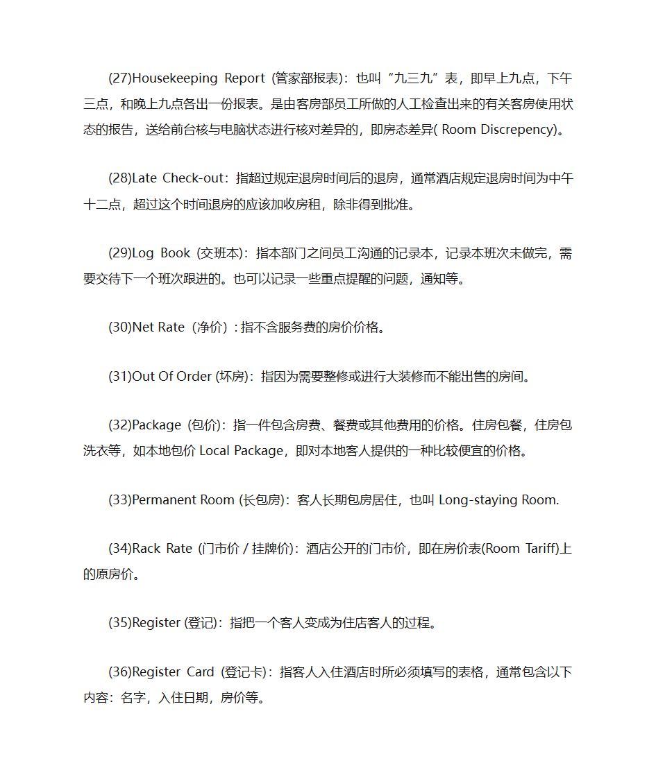 酒店词汇酒店专用术语第4页