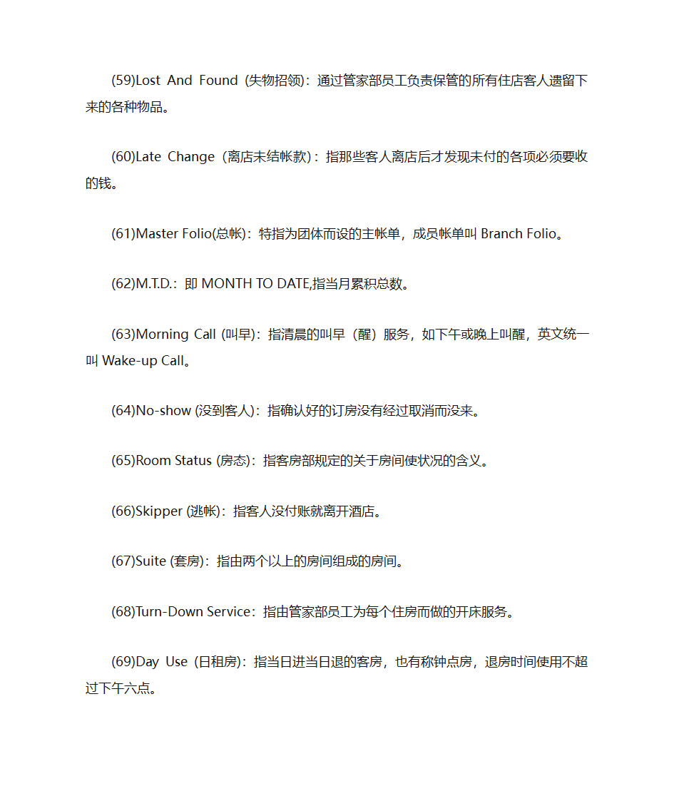 酒店词汇酒店专用术语第7页